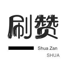 网易云刷粉丝-哔哩哔哩刷播放-防沉迷解封-微博刷转发